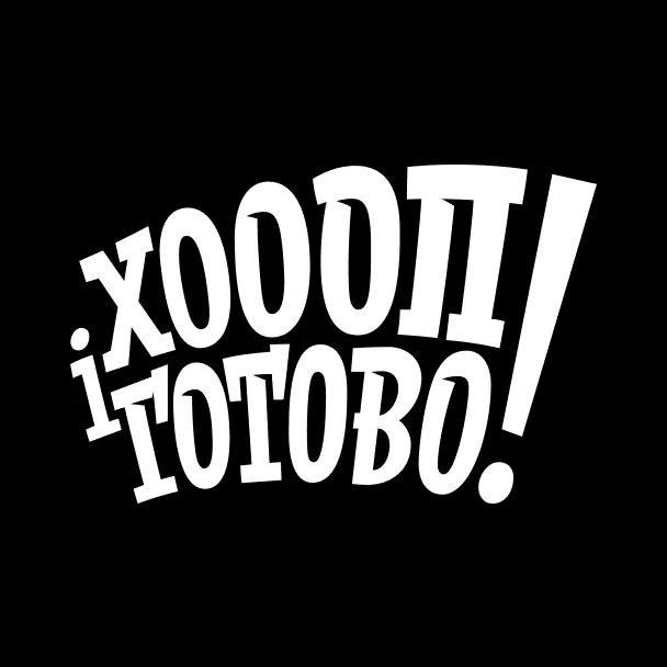 Логотип Хоп і Готово!